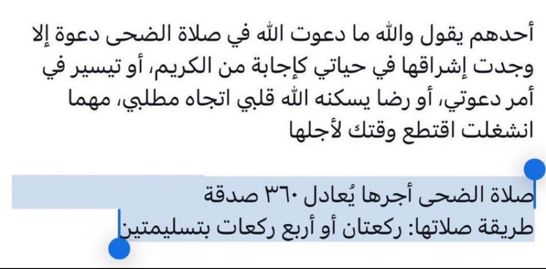 صلاة الضحى من أحبّ الأعمال إلى الله، وهي صدقة عن كل مفصل في الجسد. لا تحرم نفسك من أجرها، فإنها خفيفة في الأداء عظيمة في الأثر.