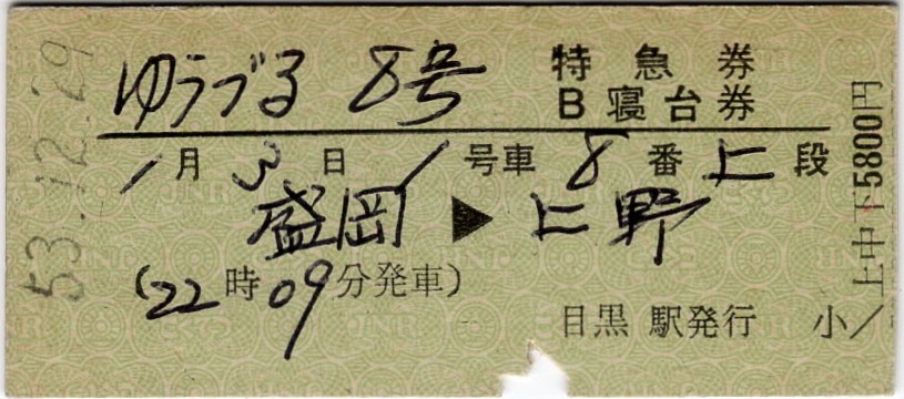 昭和54年1月3日、5018レ「ゆうづる8号」特急券・B寝台券 盛岡→上野