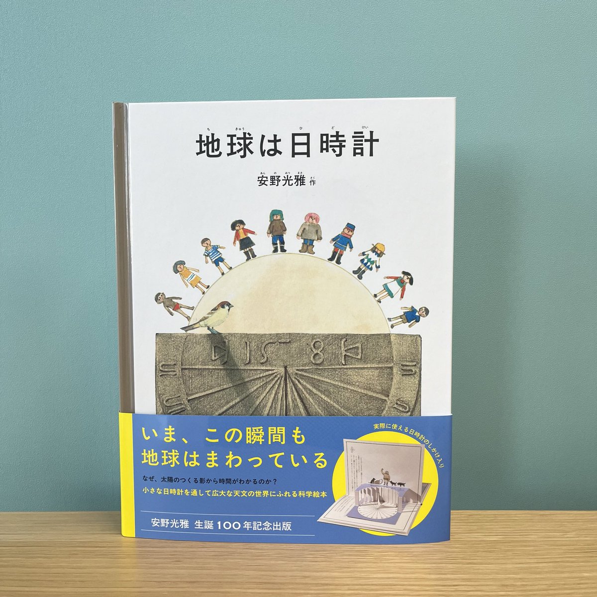 安野光雅さんのとってもすてきな新刊『地球は日時計』が当店にも入荷