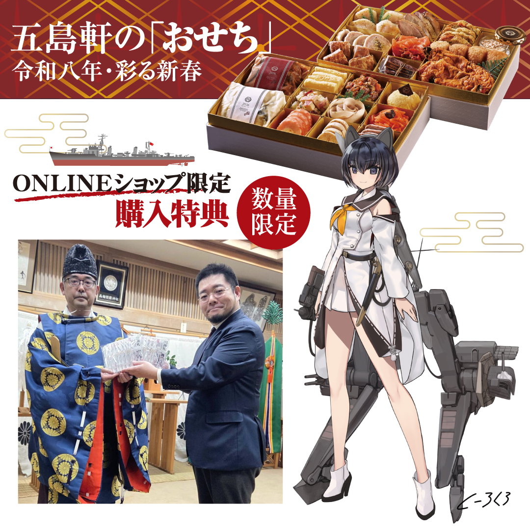 五島軒おせち2026 新春特典【駆逐艦「橘」アクリル御札】の御祈願が