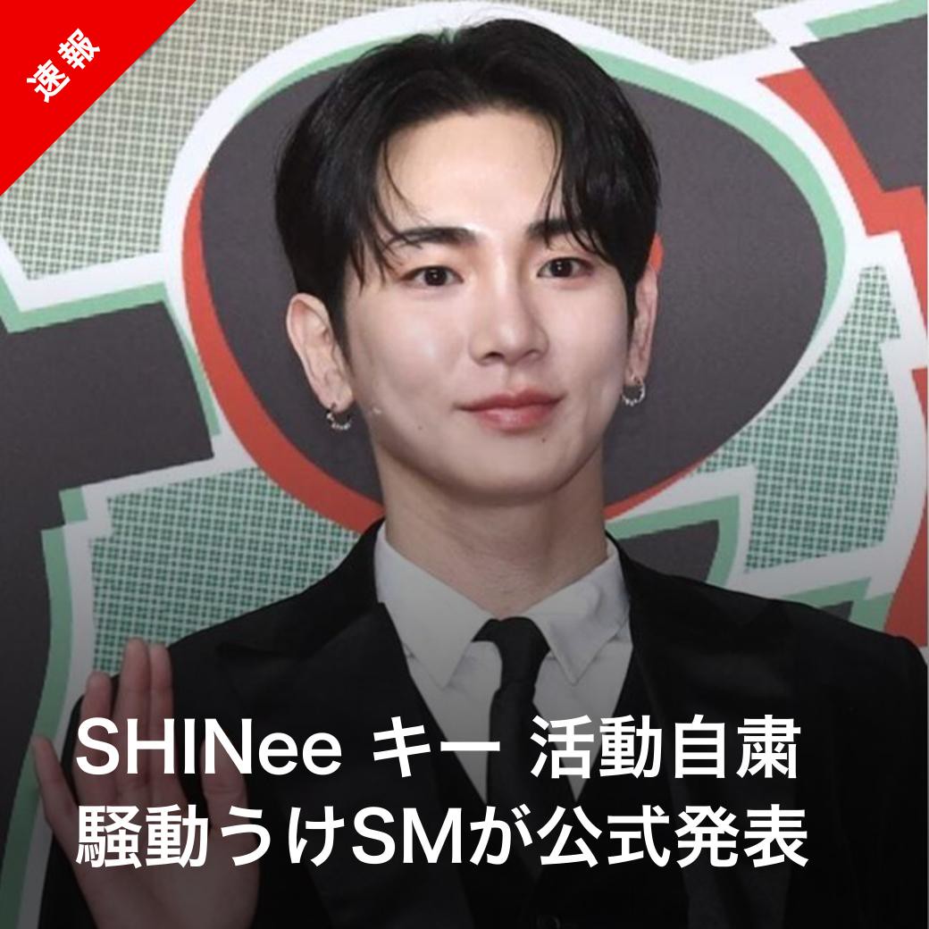【速報】SHINee キー、活動自粛へ（SM公式）
kstyle.com/article.ksn?ar…

#キー #KEY #SHINee