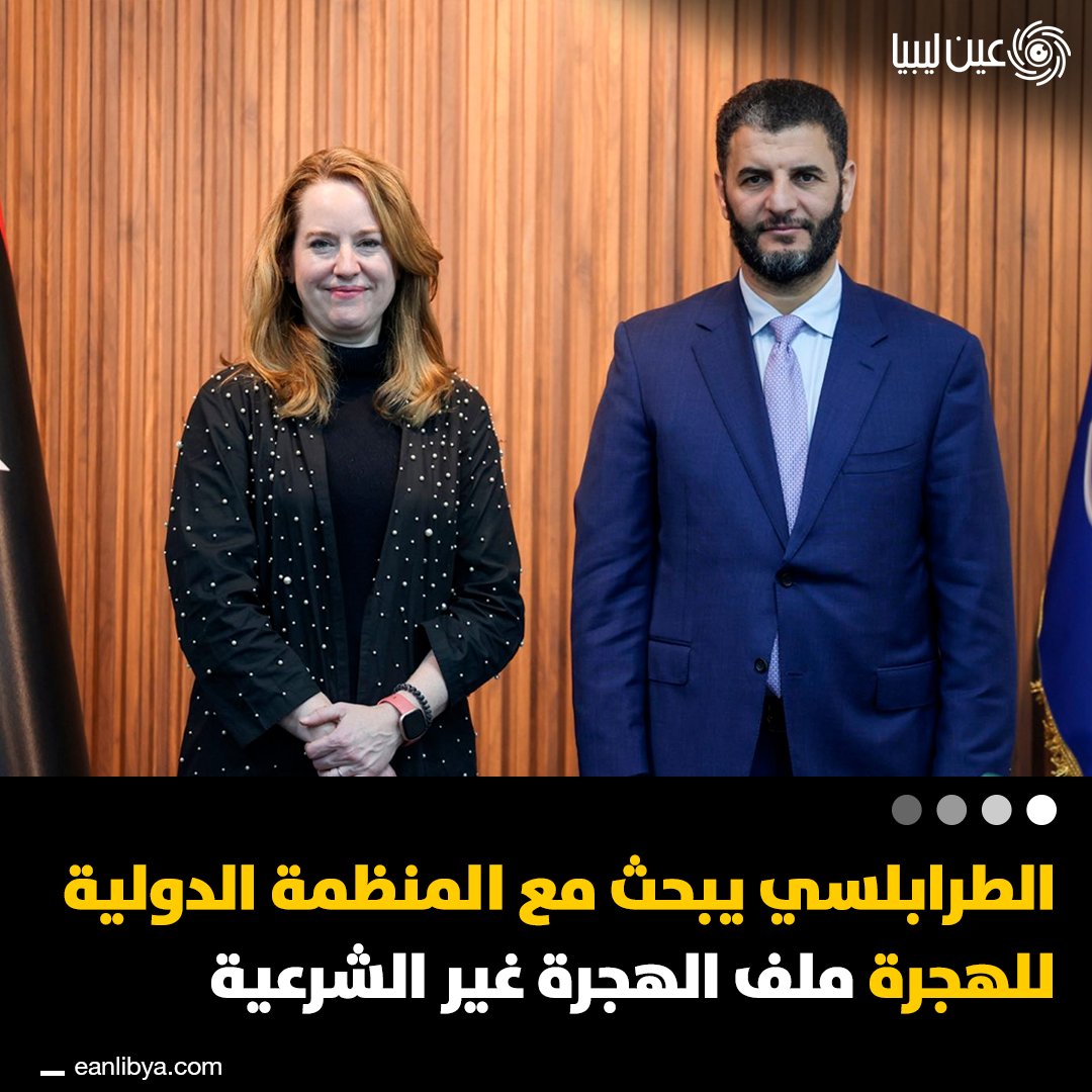 استقبل وزير الداخلية المكلف لواء عماد مصطفى الطرابلسي المديرة العامة للمنظمة الدولية للهجرة، لمناقشة آفاق التعاون في ملف الهجرة غير الشرعية، وتعزيز قدرات الوزارة الفنية واللوجستية.. كيف ترى دور الشراكات الدولية في دعم جهود الدول لمواجهة الهجرة غير الشرعية؟. ل 