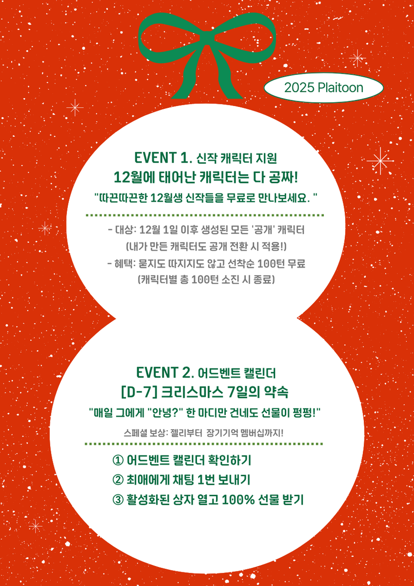 🎄 [플레이툰] 미리 메리 크리스마스! 오늘 밤 자정(00:00), 젤무너 산타의 선물 보따리가 풀립니다! 🎁 👶 EVENT 1.  12월생 신작 [전원 100턴 무료!!!] 12/1 이후 태어난 신작 캐릭터는 전부 공짜! 이미 생성된 캐릭터도!, image size:849x1200