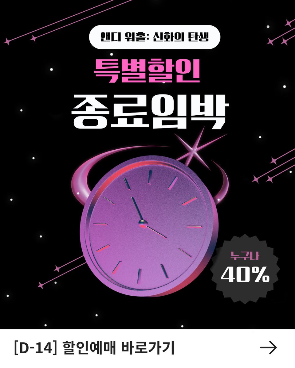 museeum_main's tweet photo. 🔥 40% 할인 종료까지 단, D-14

🌈팝아트의 아이콘,
우리가 알고 있던 앤디 워홀의 시작을 만나다!
추운 연말, 따뜻한 실내에서 만나는 <앤디 워홀: 신화의 탄생>

⏰ 12/31(수)까지 한정수량 40% 할인
(❗수량 소진 시 조기 종료)

✔️마감 전 마지막 할인 예매하고,
만능 엔터테이너 #앤디워홀 의 세계를 만나보세요!

[네이버 예매 바로가기]
https://t.co/BmOEYKnNkt