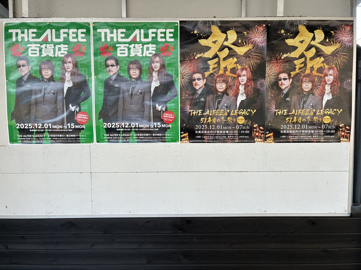 御花畑駅構内に掲示してある「THE ALFEE 51年目の冬祭り 秩父夜祭2025