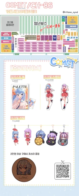 [12월 서코] CH-86 / COMET 부스 선입금폼/인포입니다 RT해주신 분중 추첨으로 한 분에게 배민 1만원권 드립니다 홀로라이브 아트북, 아크릴 스탠드 키링등 상품을 준비했으니 많은 관심 부탁드립니다 통판 링크