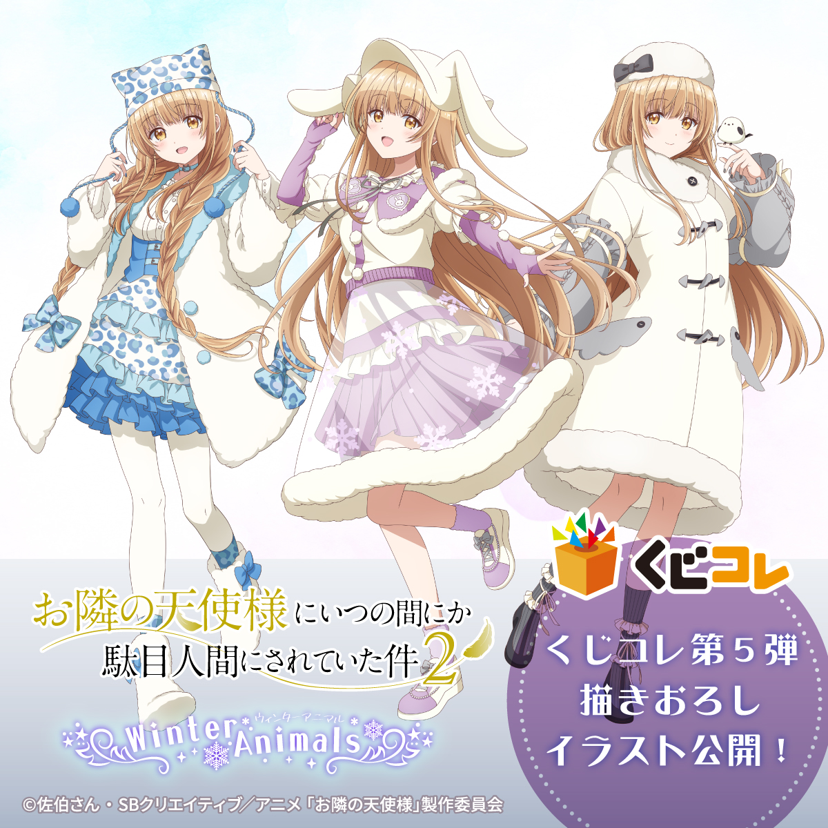 TVアニメ『お隣の天使様にいつの間にか駄目人間にされていた件』【公式