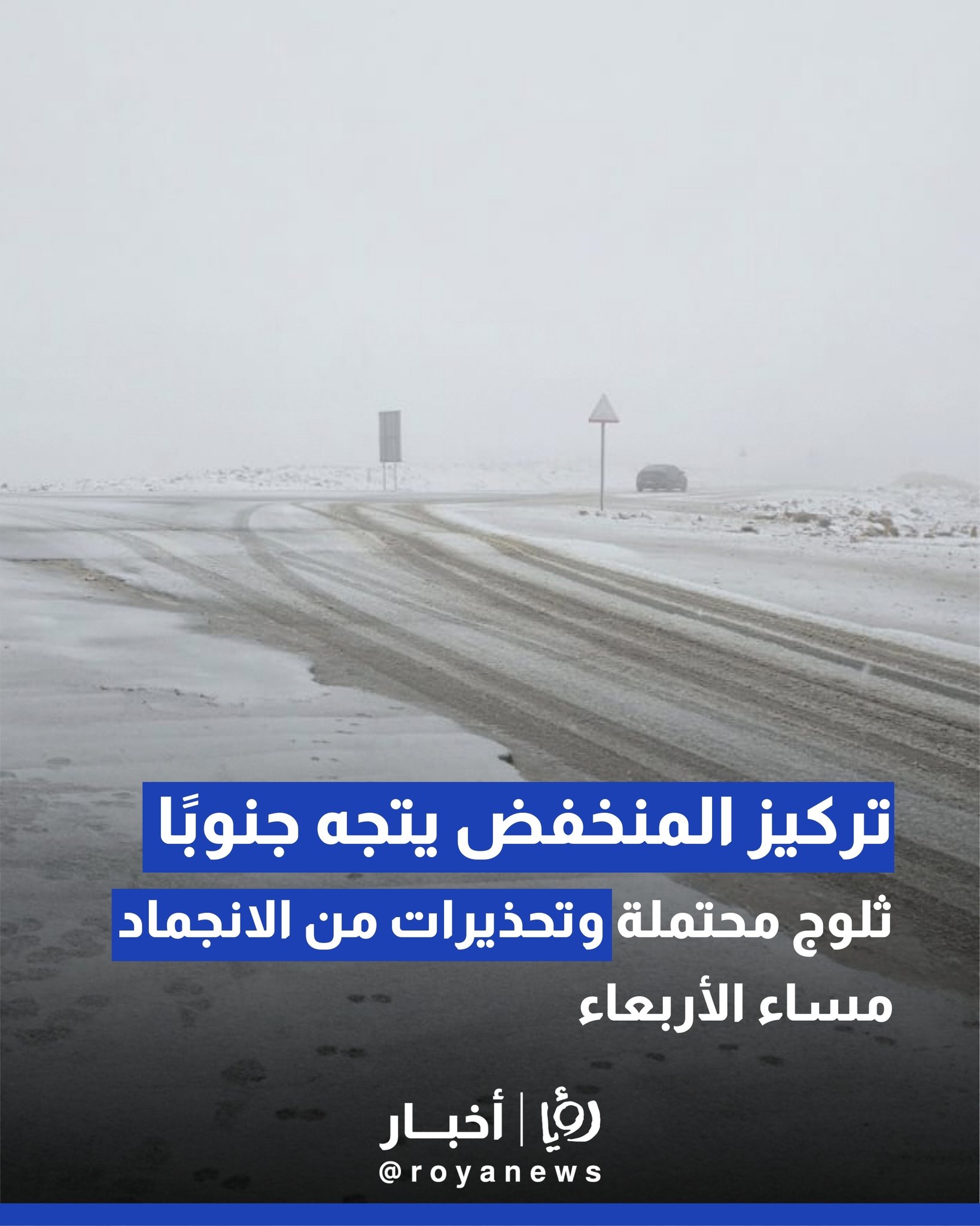 تركيز المنخفض يتجه جنوبًا.. ثلوج محتملة وتحذيرات من الانجماد مساء الأربعاء #عاجل 