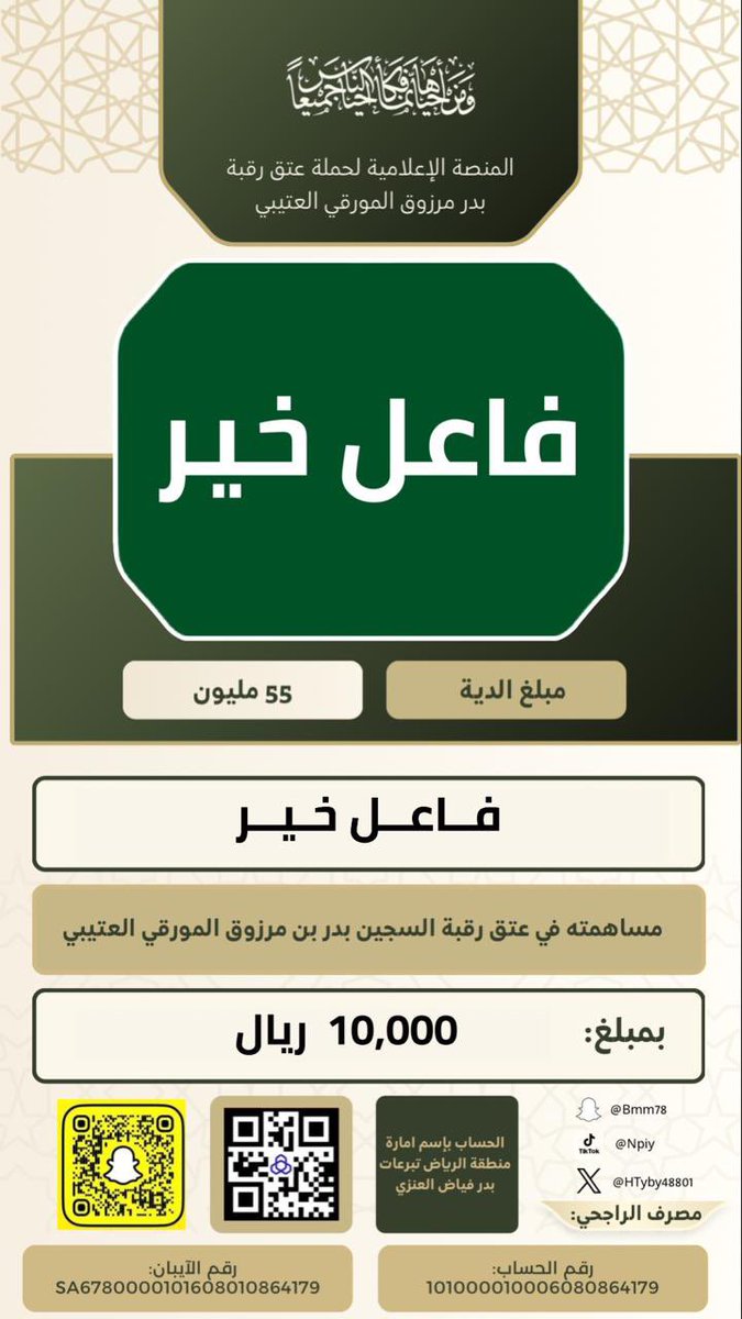 #حملة_عتق_رقبة_بدر_مرزوق_المورقي_العتيبي

ويستمر عطاء فاعلين الخير كتب الله اجرهم