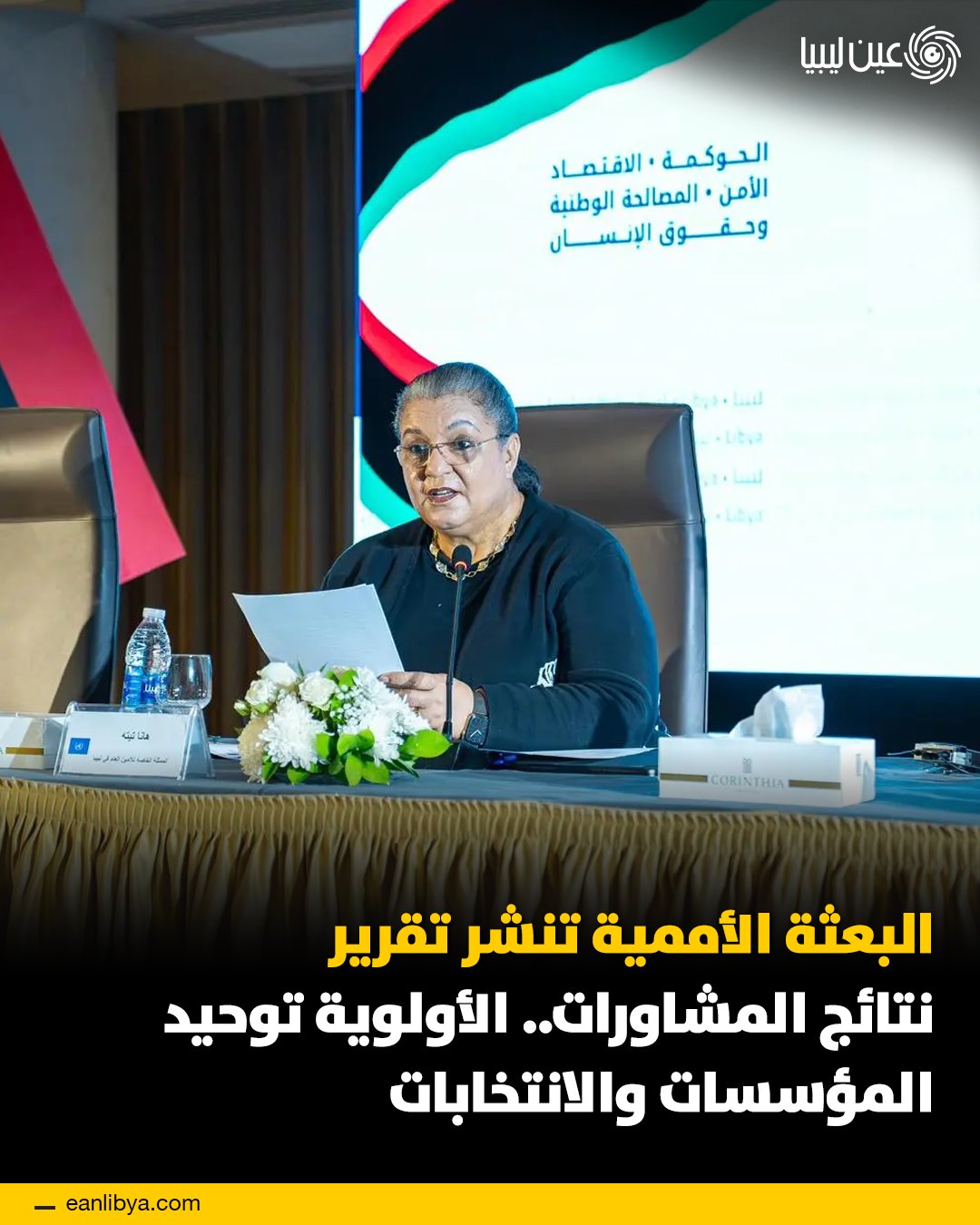 أعلنت بعثة الأمم المتحدة للدعم في ليبيا عن نشر تقرير نتائج المشاورات العامة للحوار المهيكل على موقعها الإلكتروني، الذي يجمع آراء الليبيين حول الحوكمة، الأمن، الاقتصاد، والانتخابات.. ل 