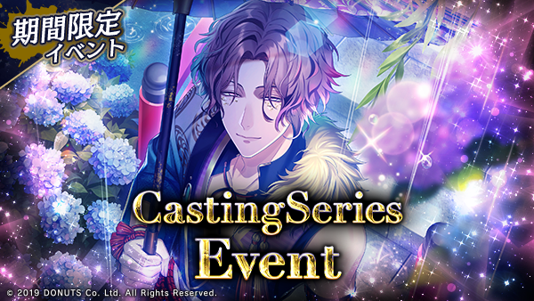 ☆Casting Seriesイベント開幕！ 期間：12/29(月)～1/5(月)14:59