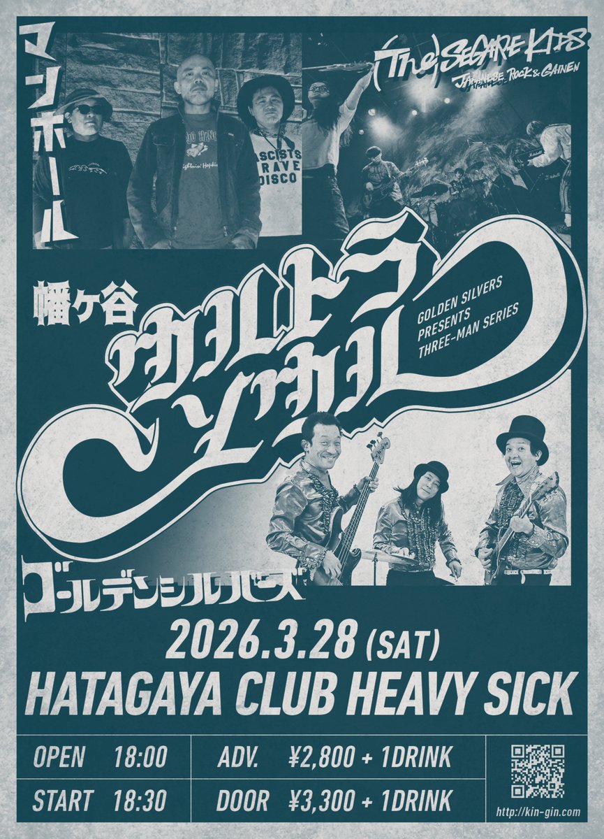 🆕ゴールデンシルバーズ企画3マンシリーズ🆕

3/28（土）幡ヶ谷CLUB HEAVY SICK
『幡ヶ谷ウルトラソウル』

【出演】
ゴールデンシルバーズ
マンホール
(The)SEGARE KIDS

前売/当日：¥2,800 / ¥3,300 + 1ドリンク
開場/開演：18:00 / 18:30

どなた様も何とぞ！🙏🙏🙏

kin-gin.com/#gigs