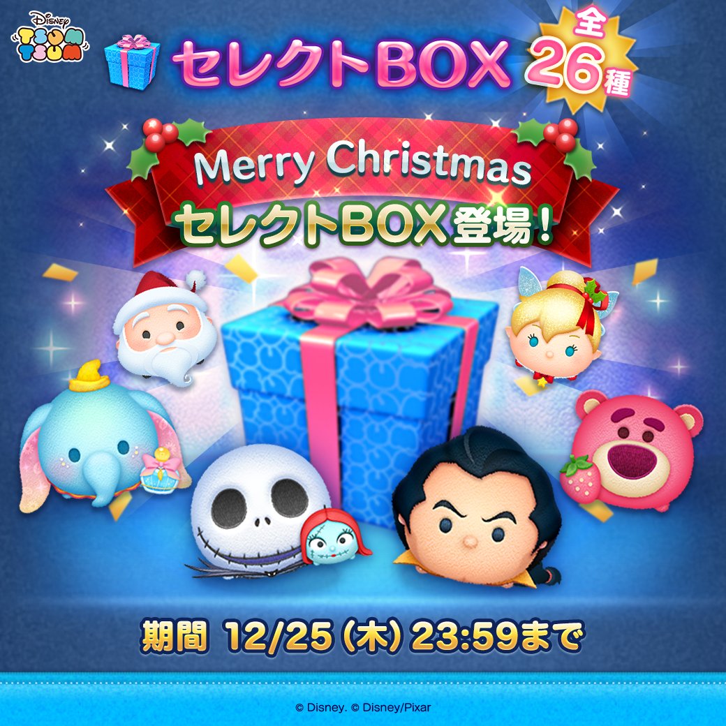 ツムツム限定品 Merry Christmas🎄🌟 セレクトBOX登場💡 ＼ ✨登場ツム✨ 着せかえ付き