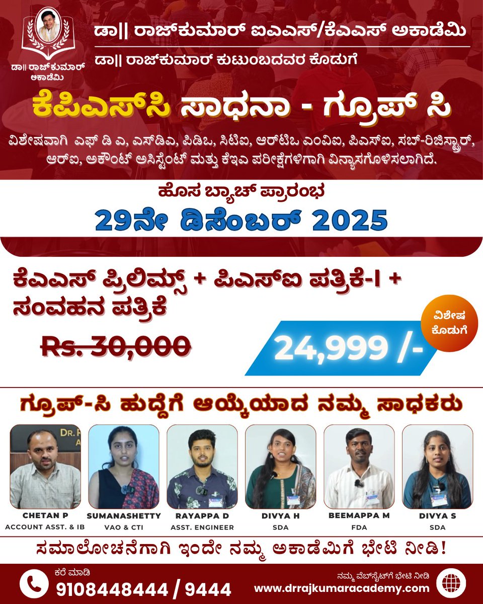 DrRajAcademy's tweet photo. ಹೊಸ ಕೆಪಿಎಸ್ಸಿ ಸಾಧನಾ ಗ್ರೂಪ್-ಸಿ ಕೋರ್ಸ್ನೊಂದಿಗೆ ನಿಮ್ಮ ಗ್ರೂಪ್ ಸಿ ಕನಸನ್ನು ನನಸಾಗಿಸಿ.
ಹೊಸ ಬ್ಯಾಚ್ ಡಿಸೆಂಬರ್ 29, 2025 ರಂದು ಪ್ರಾರಂಭವಾಗುತ್ತದೆ.
ಉಚಿತ ಸಮಾಲೋಚನೆಗಾಗಿ ಇಂದೆ ಬನ್ನಿ ಮತ್ತು ಯಶಸ್ಸಿನತ್ತ ನಿಮ್ಮ ಪ್ರಯಾಣವನ್ನು ಪ್ರಾರಂಭಿಸಿ.
#KPSC #GroupCExams #KPSCPreparation #KEAExams #DrRajkumarAcademy https://t.co/Qi5rXJgV9I