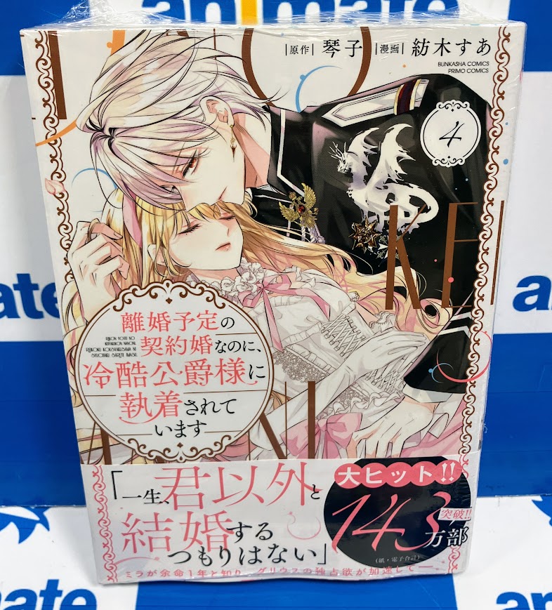 コミック販売情報】 『離婚予定の契約婚なのに、冷酷公爵様に執着され