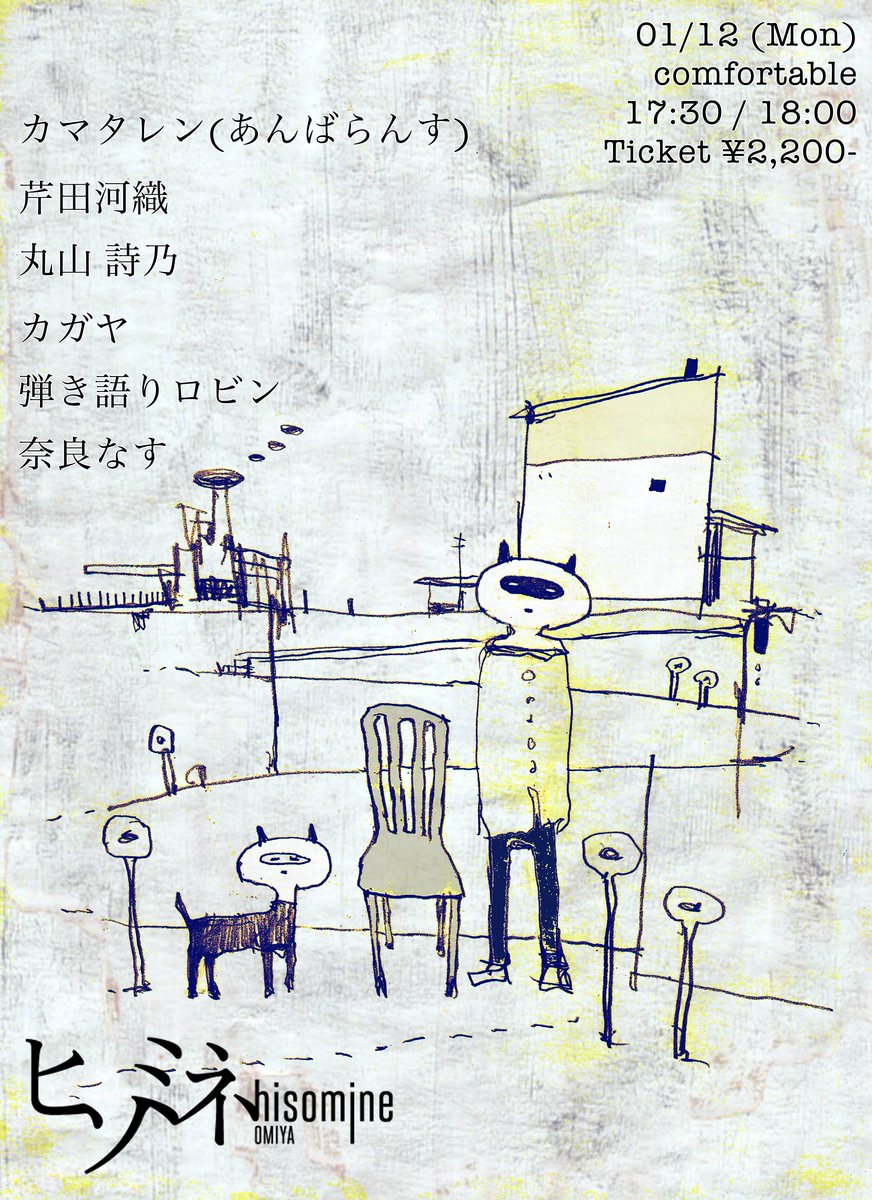 01/12 (Mon)
comfortable
hisomine.com/schedules/view…

カマタレン(あんばらんす)
<a href="/unbalance312/">あんばらんす</a>

芹田河織
<a href="/serita_kaori/">Serita Kaori</a>

丸山 詩乃
<a href="/fremonesuzaku/">丸山 詩乃</a>

カガヤ
<a href="/kag_urnf_/">カガヤ</a>

弾き語りロビン
<a href="/robin40000km/">弾き語りロビン</a>

奈良なす
<a href="/naccha3/">奈良なす</a>