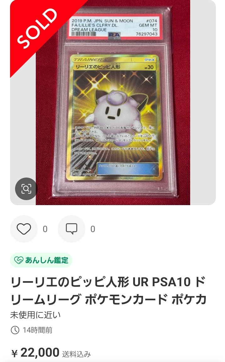 ポケモンカードPSA価格メモ リーリエのピッピ人形 UR PSA10が2.2万円で