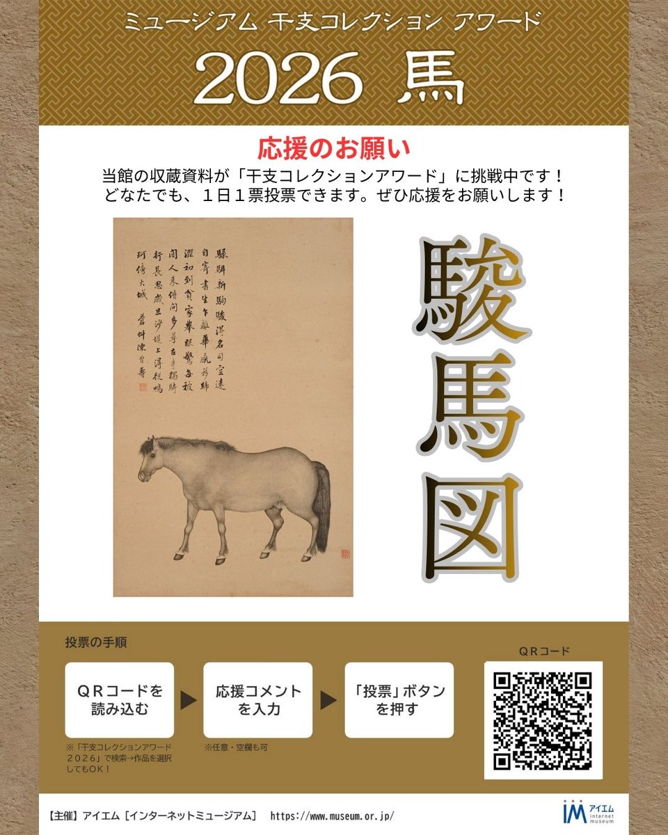 観峰館「駿馬図」がIM「干支コレクションアワード2026馬」にエントリー