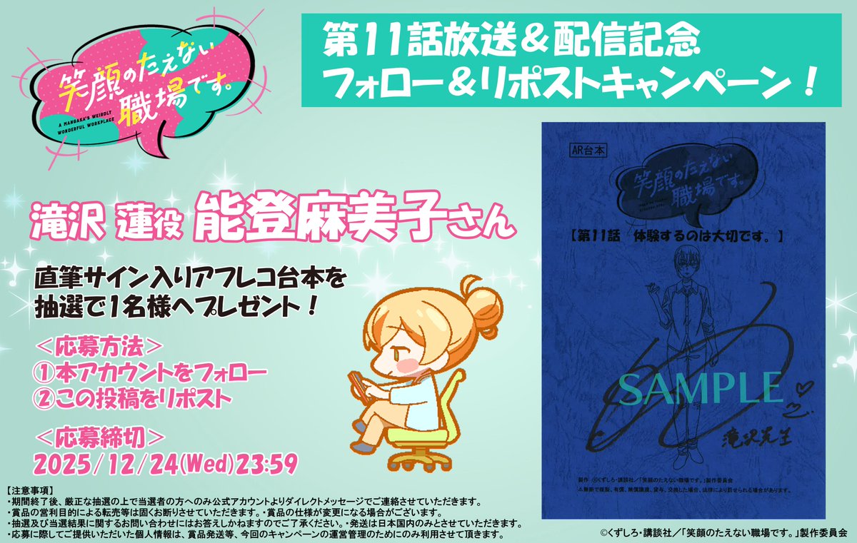 egatae's tweet image. ／
 #えがたえ 第11話放送＆配信記念
 フォロー＆リポストキャンペーン！
＼

滝沢 蓮役 #能登麻美子 さん
直筆サイン入りアフレコ台本を
抽選で1⃣名様にプレゼント🎁✨

＜応募方法＞
①本アカウントをフォロー
②この投稿をリポスト🔃

🔻詳細🔻
