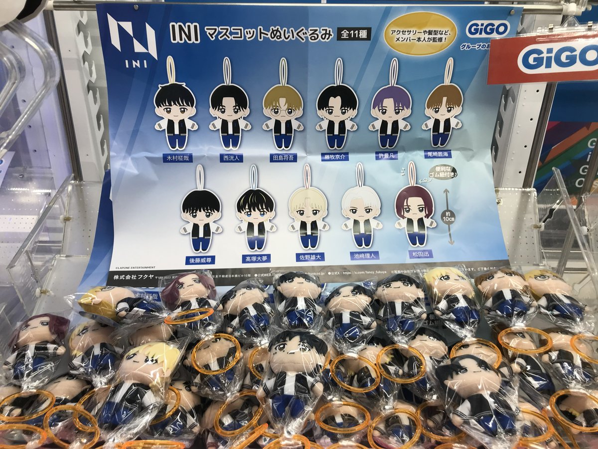 INI gigo ぬいぐるみ マスコット 全種セット バラ売り可能 景品情報】 完売していたINIマスコットぬいぐるみと一部完売していた