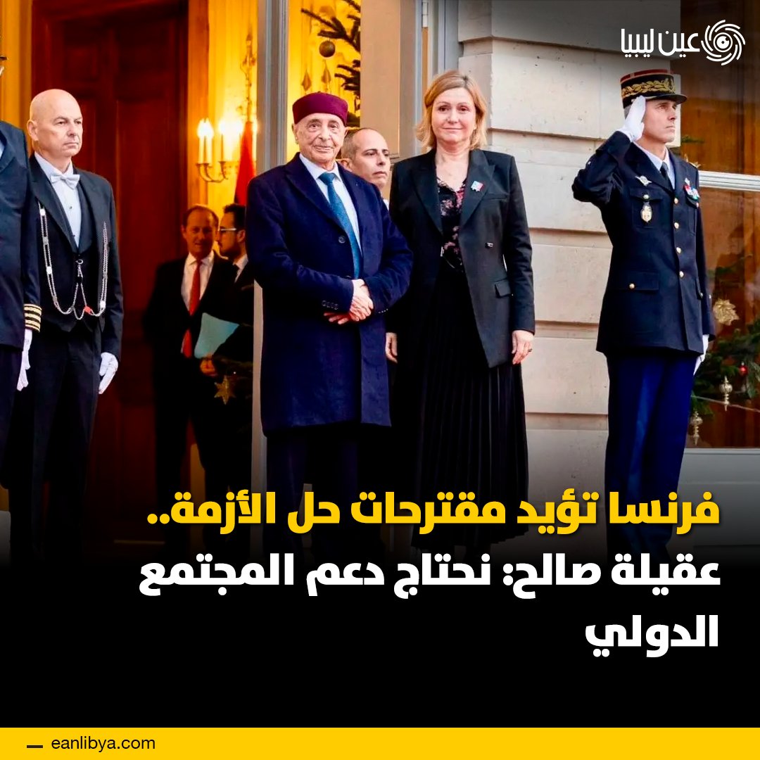 التقى رئيس مجلس النواب الليبي المستشار عقيلة صالح اليوم رئيسة الجمعية الوطنية الفرنسية ورئيس مجلس الشيوخ الفرنسي في باريس، لمناقشة تطورات الأزمة الليبية وتعزيز العلاقات الثنائية. ل 