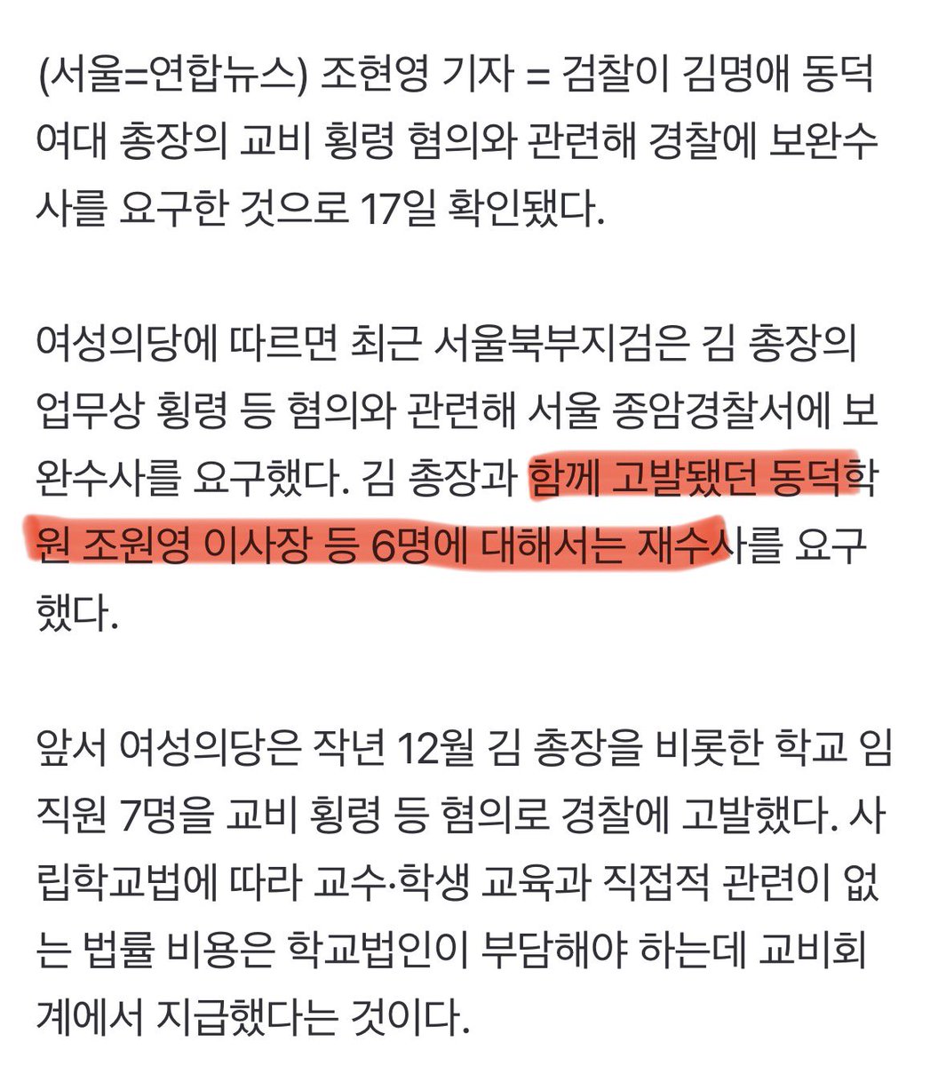 여러분!!!!!!!!!!!!!!!!!!!!!!!!!!!!!

검찰에서 김명애 총장 보완수사, 🎊🎉🎉
✨조원영 이사장 (포함 6명) ✨재수사 요구했대요

재수사는 사건이 송치하지 않은게 위법 또는 부당할때 요청된다고 합니다 🔥🔥🔥

기사 폭발적 반응 부탁드립니다‼️‼️

n.news.naver.com/article/001/00…