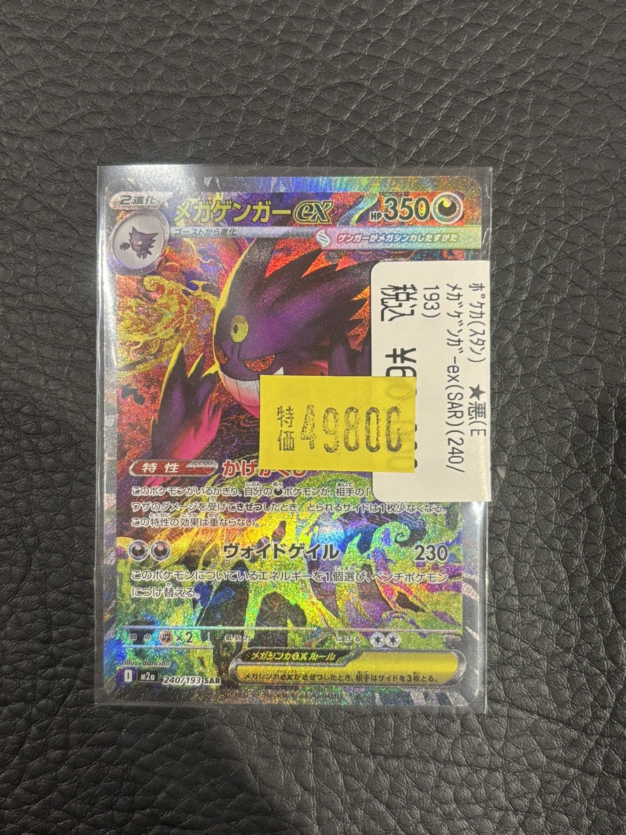 🔥高額カード特価情報🔥 ✨メガゲンガーex（SAR）（240/193