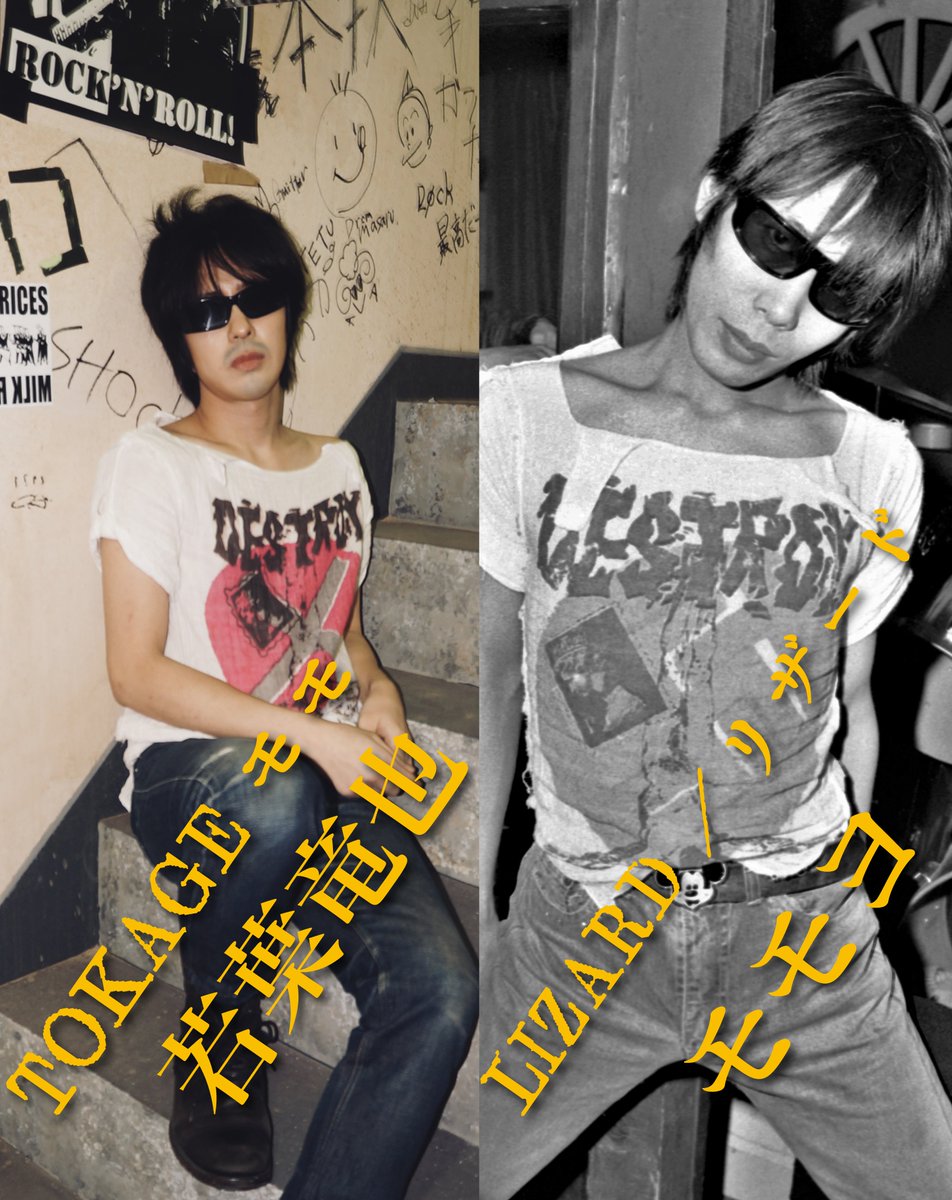 🎸••━━━━━━━　　　　　　　　　　　
#若葉竜也
(「TOKAGE」リーダー兼ボーカル：モモ) 
　　　　　　　× 
　　　　　　　　「リザード」モモヨ
　　　　　　　　　　━━━━━━━━••🎸

80年代の日本ロックに衝撃を刻みムーヴメントを牽引したバンド『LIZARD（リザード）』。