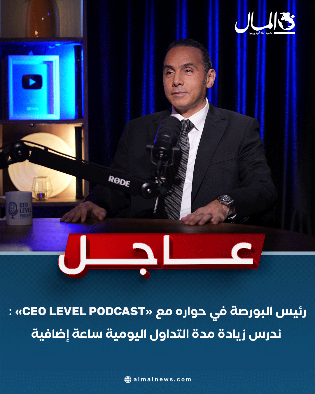 عاجل..رئيس البورصة في حواره مع «CEO Level Podcast» : ندرس زيادة مدة التداول اليومية ساعة إضافية. للتفاصيل 