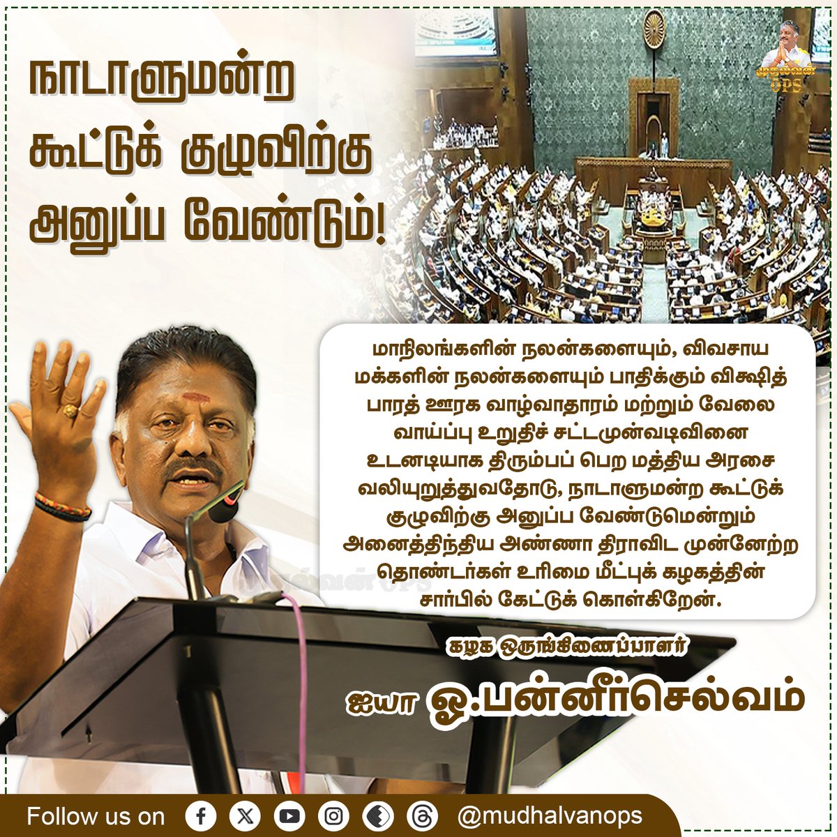 நாடாளுமன்ற கூட்டுக் குழுவிற்கு அனுப்ப வேண்டும்!

#OPS #OPanneerselvam #AIADMK #ADMK #AIADMKChiefOPS #முதல்வன்OPS
