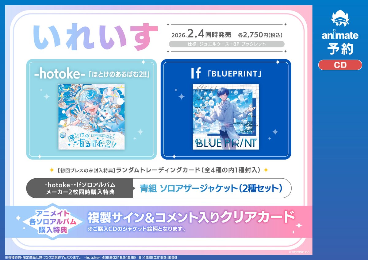 CD予約情報】2/4発売『いれいす ソロアルバム -hotoke-/If』ご予約受付