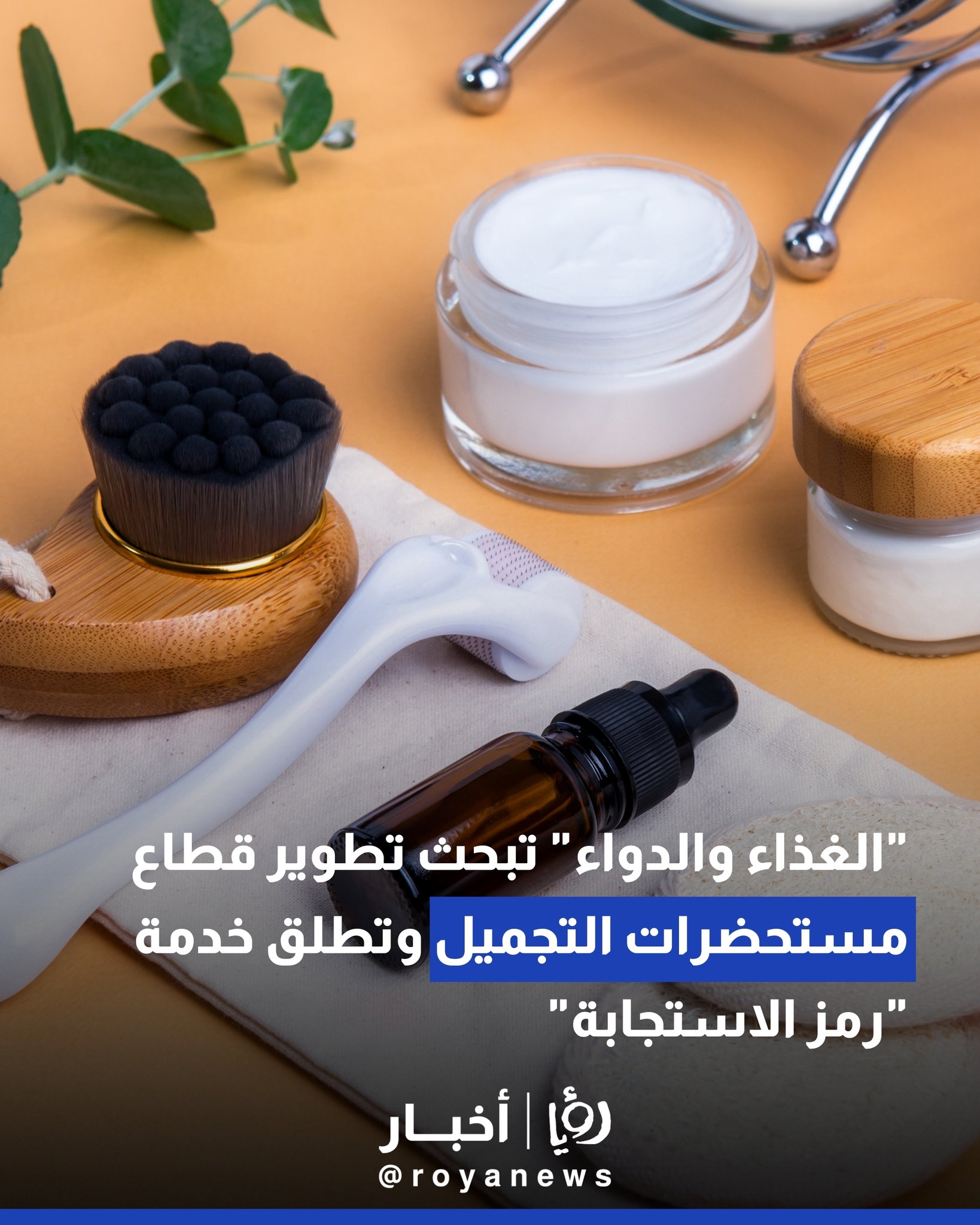 "الغذاء والدواء" تبحث تطوير قطاع مستحضرات التجميل وتطلق خدمة "رمز الاستجابة" #عاجل 