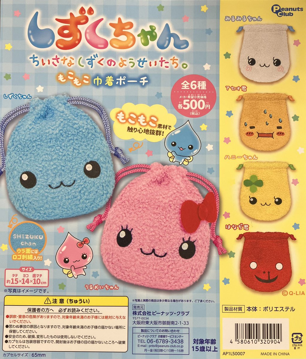 新入荷】 ピーナッツクラブ しずくちゃん もこもこ巾着ポーチ しずく