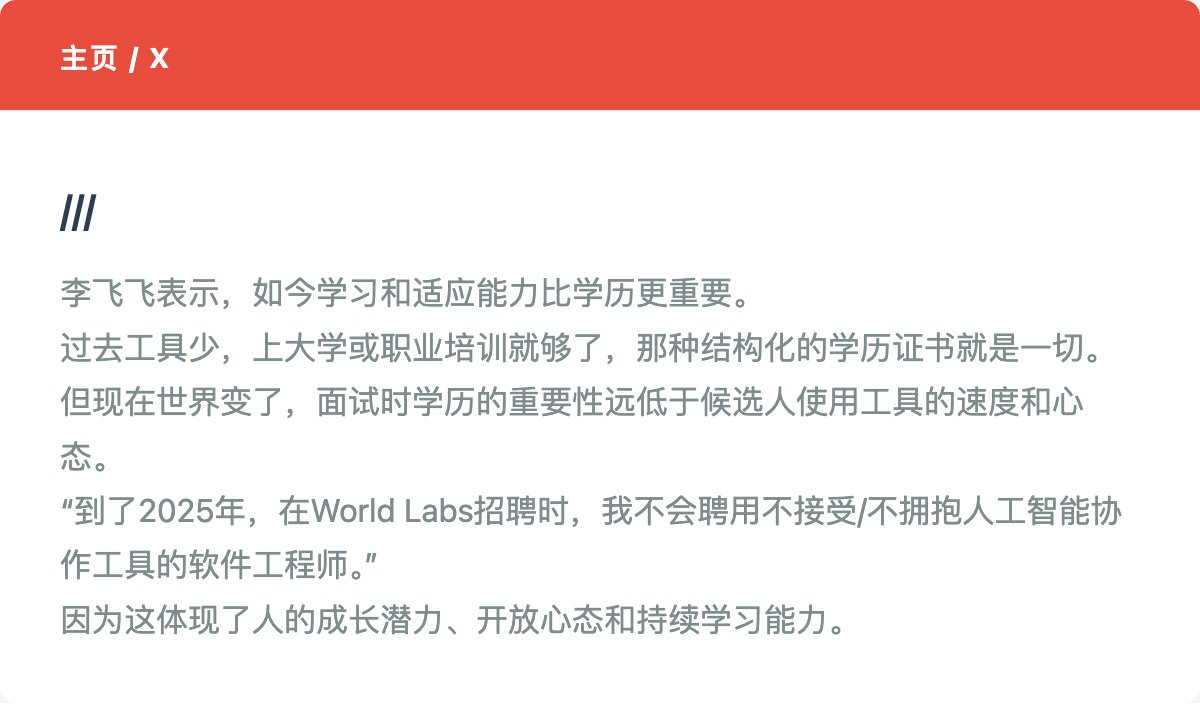 总结为就是： >>如今学习和适应能力比学历更重要<<  过去工具少，上大学或职业培训就够了，那种结构化的学历证书就是一切。但现在世界变了，面试时学历的重要性远低于候选人使用工具的速度和心态。  “到了2025年，在World Labs招聘时，我不会聘用不接受/不拥抱人工智能协作 ...