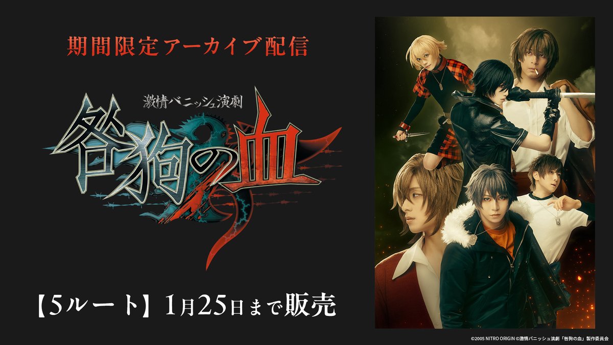 激情バニッシュ演劇「咎狗の血」 (@togainu_s) / Posts / X