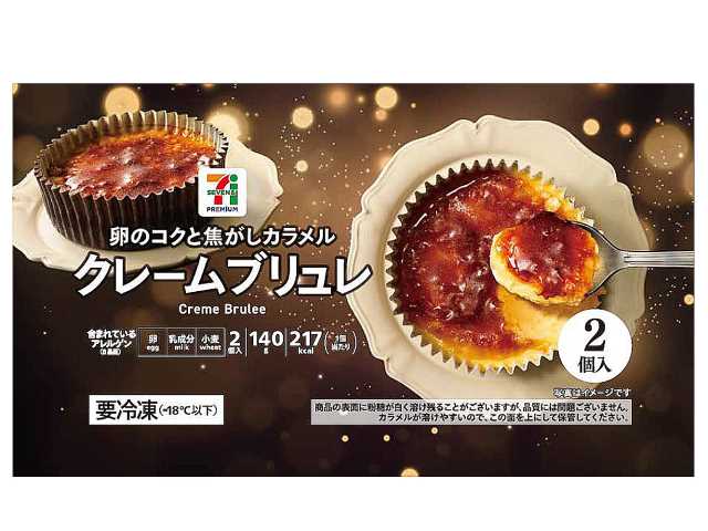 12月23日より一部地域のセブンイレブンから『7P クレームブリュレ2