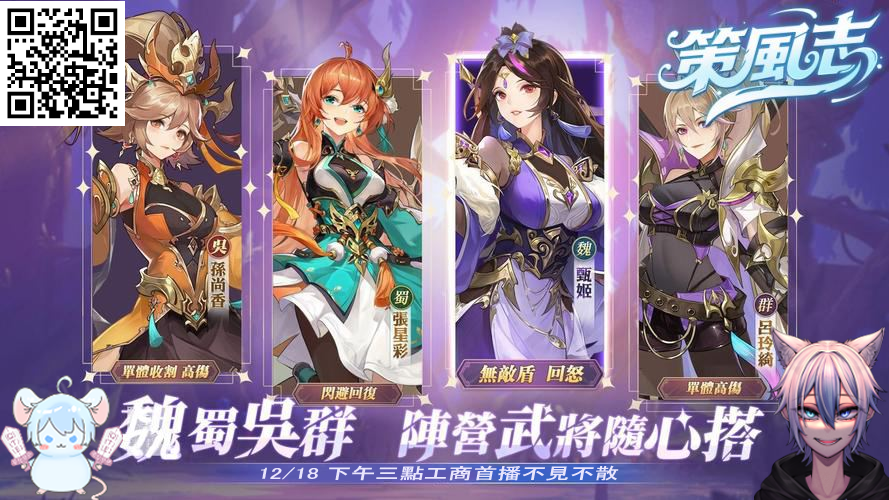 weiwei_07_20's tweet photo. 12/18 下午三點策風志工商首播，喜歡三國風遊戲的一定要來體驗看看！
��定要用我的專屬連結或是QR碼下載遊戲，並輸入專屬禮包碼領去專屬好禮喔！
專屬鏈接：https://t.co/iS4BKI9k4Y
QR碼就在底下的圖片裡
禮包碼：會在開播時讓大家領取
歡迎各位跟我一起進入三國世界冒險
#策風志 #三國武將 #遊戲工商 https://t.co/ZXGGszI6mr