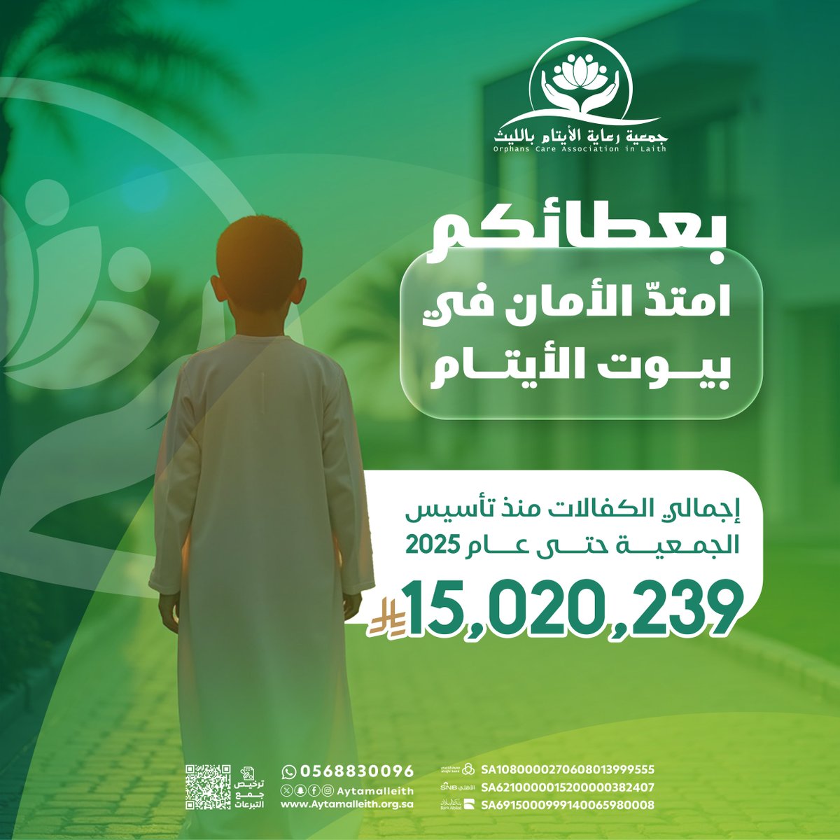 💞 بعطائكم امتد الأمان في بيوت الأيتام 💞

إجمالي الكفالات منذ تأسيس الجمعية حتى 2025 م 
               [ 15,00,239 ريال ]

#ايتام_الليث
#أثر_جمعيتنا
#أثر_من_الميدان