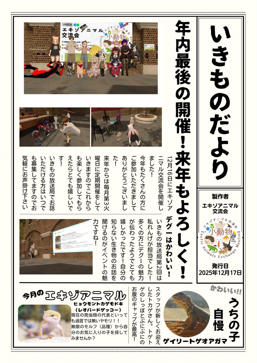 今月のいきものだよりになります✨️
いきものだよりでは
・うちの子紹介コーナーの投稿
・今月のエキゾアニマルのコーナーのリクエスト
をお待ちしております!!

また、来月からは毎月第3火曜日の定期開催を予定しておりますのでまたお会いできるのを楽しみにしてます!!
 #エキゾアニマル交流会