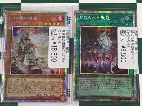 遊戯王OCG ✨白き竜の落胤(ﾌﾟﾘｼｸ) ✨禁じられた聖冠(ﾌﾟﾘｼｸ) 高レア商品
