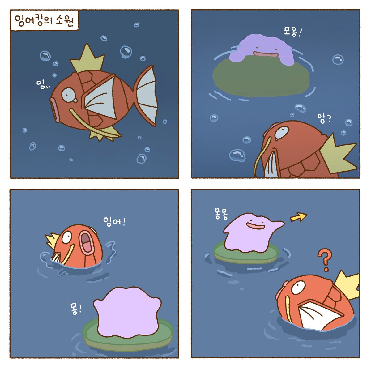 metamongproject's tweet image. 메타몽이 데려다 준 곳에서 함께 소원을 빌어볼까요?🙏🌟

#잉어킹의소원 #메타몽프로젝트 #메타몽 #ILOVE잉어킹 #잉어킹