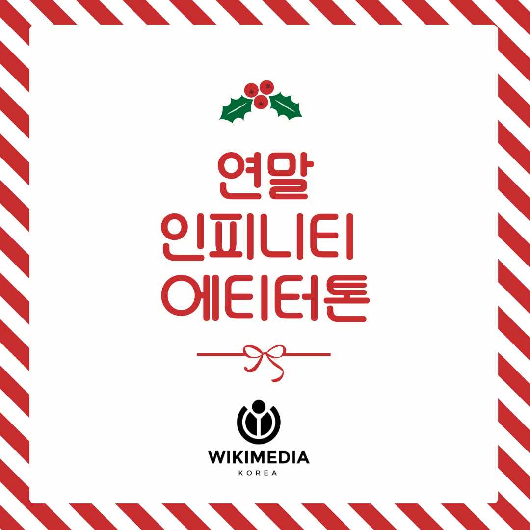 Wikimedia_KR's tweet photo. 12월 20일에 신경다양인을 위한 연말 인피니티 에디터톤이 열립니다! 🎂 https://t.co/W3ydYsGrnb