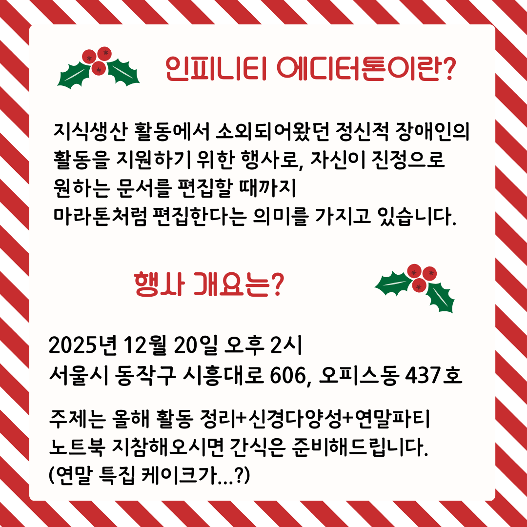 Wikimedia_KR's tweet photo. 12월 20일에 신경다양인을 위한 연말 인피니티 에디터톤이 열립니다! 🎂 https://t.co/W3ydYsGrnb