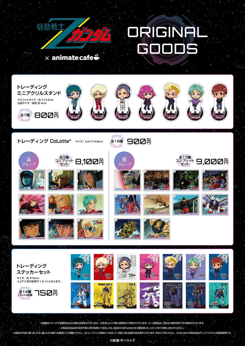 機動戦士Zガンダム】 コラボメニューやオリジナルグッズも公開