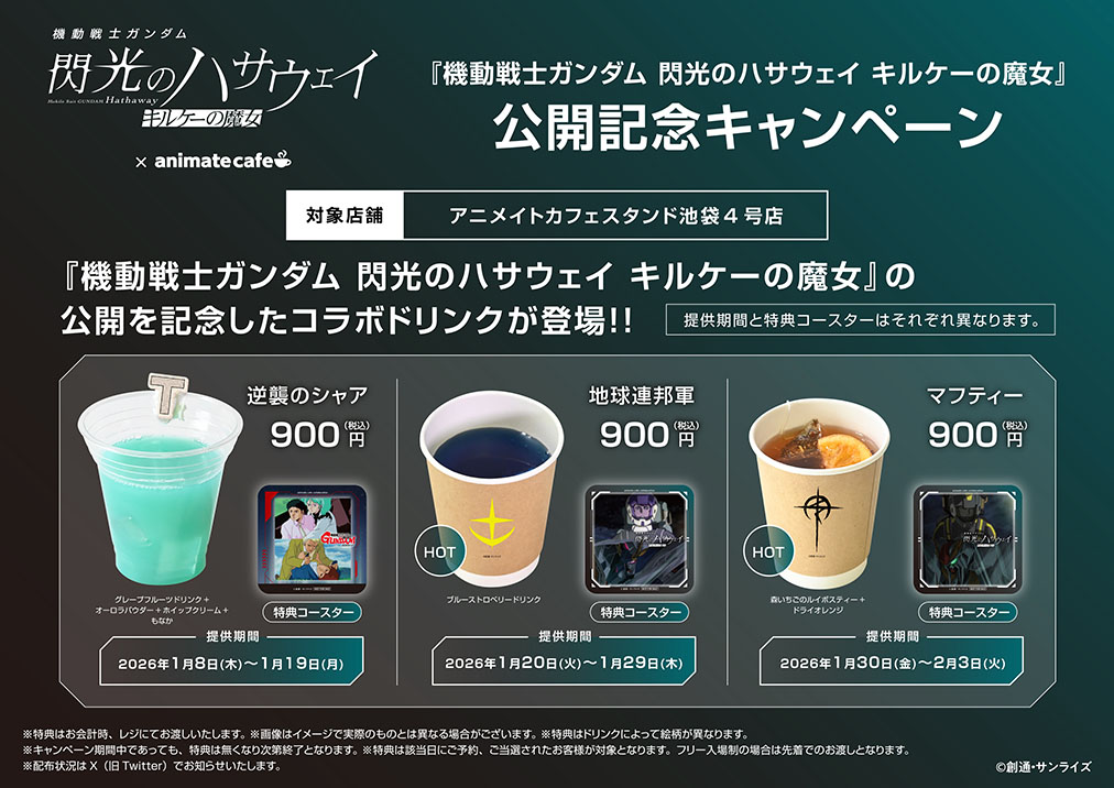機動戦士Zガンダム】 コラボメニューやオリジナルグッズも公開