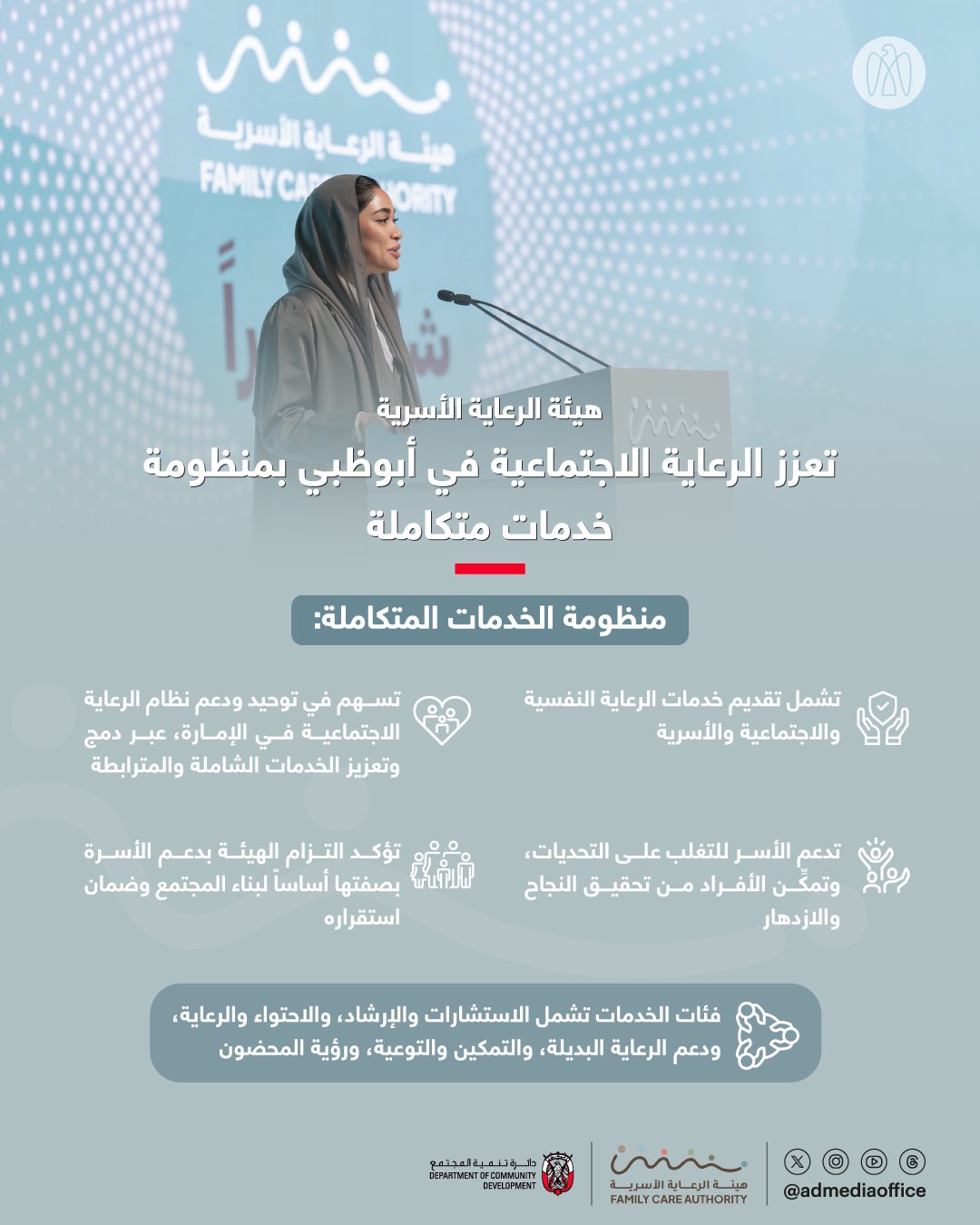 هيئة الرعاية الأسرية، التابعة لدائرة تنمية المجتمع أبوظبي، تعزّز الرعاية الاجتماعية في الإمارة من خلال منظومة خدمات متكاملة تسهم في توحيد ودعم نظام الرعاية الاجتماعية في أبوظبي عبر دمج وتوسيع نطاق خدماته الشاملة والمترابطة #صحيفة_الخليج 