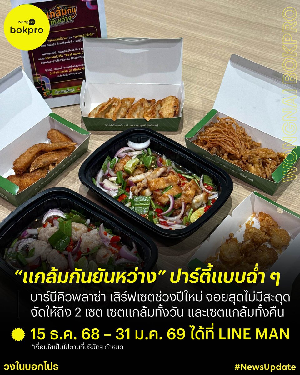 ตั้งวงให้ยาวทั้งคืน! บาร์บีคิวพลาซ่า เสิร์ฟเซต “แกล้มกันยันหว่าง” 🥰
อร่อยครบรับซีซั่นปาร์ตี้ สั่งได้เลยที่ LINE MAN! 💚
.
📌 กลิ่นอายเทศกาลแห่งการสังสรรค์เริ่มต้นขึ้นแล้ว บาร์บีคิวพลาซ่า ชวนสายปาร์ตี้เตรียมตั้งตี้แบบไม่มีสะดุดกับเซต “แกล้มกันยันหว่าง” ตัวจบเรื่องตั้งตี้