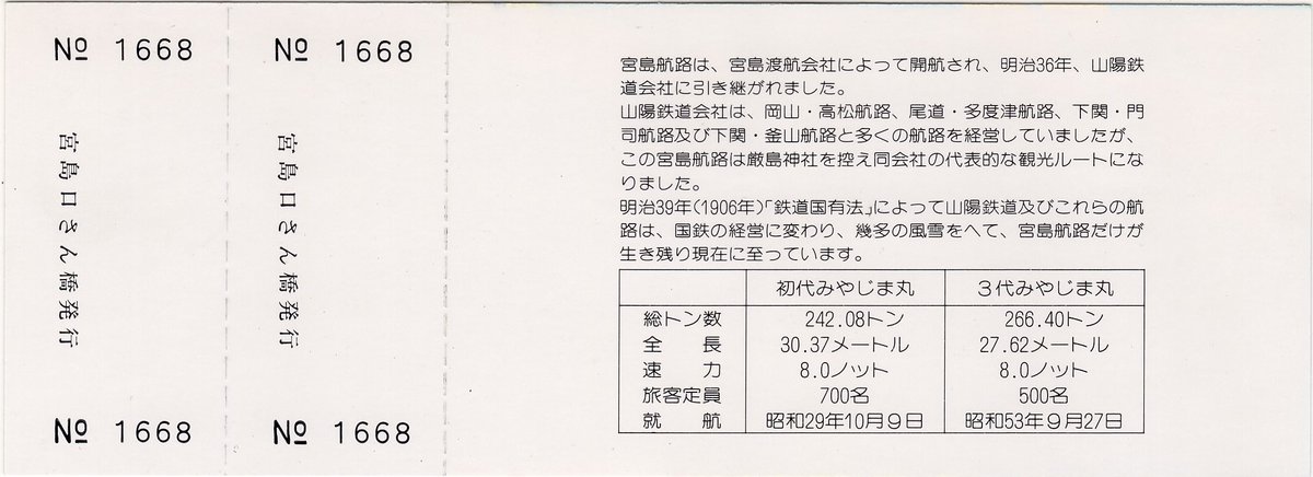 昭和61年12月15日、国鉄宮島航路開設80周年記念往復乗船券
