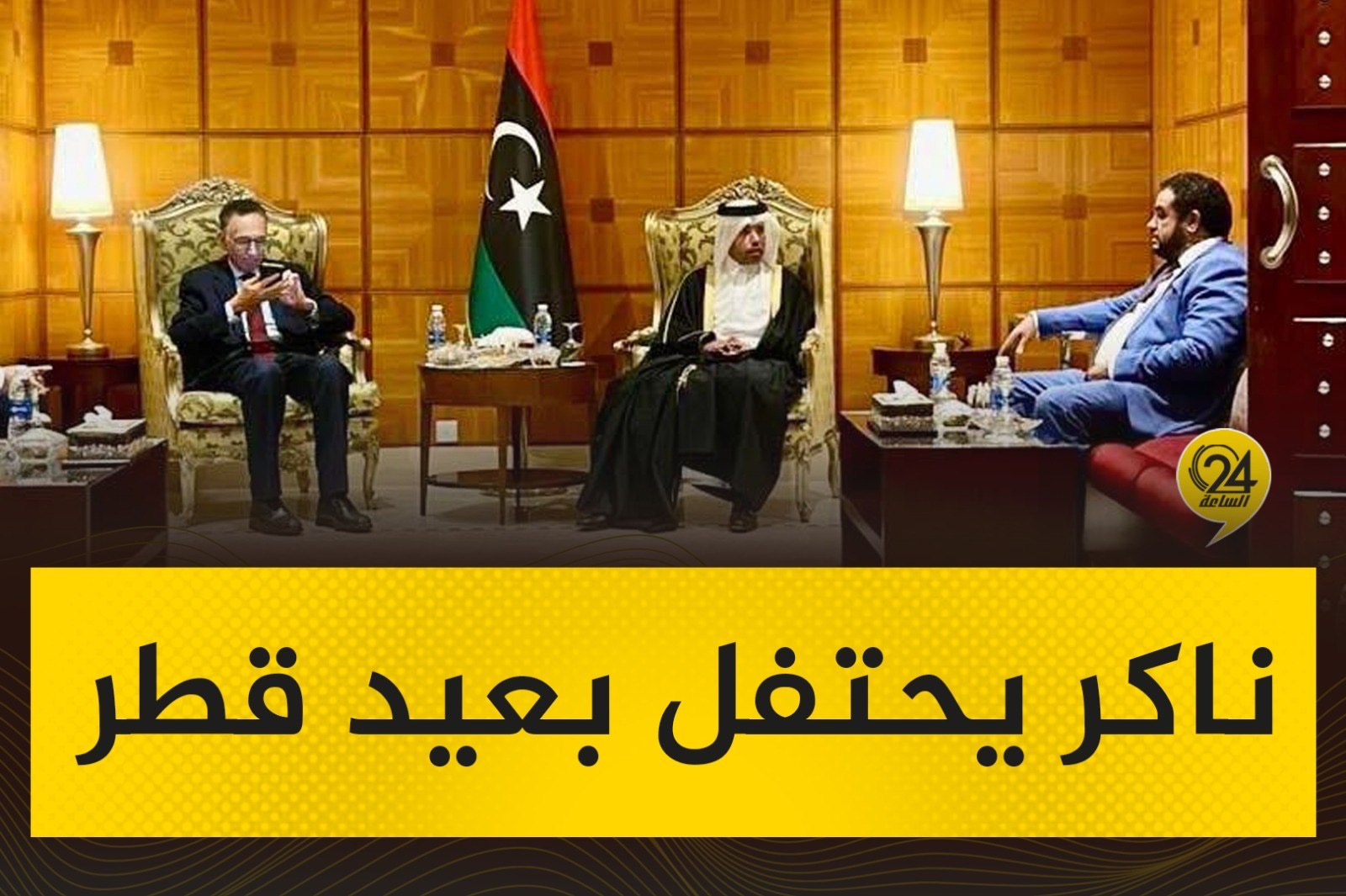 صور| رئيس حزب القمة عبدالله ناكر يشارك في احتفالية اليوم الوطني لقطر بفندق كورنثيا في طرابلس مقدما تهنئة لسفيرها خالد الدوسري ومعرباً عن تمنياته لقطر بمزيد من التقدم والازدهار وفقاً لمنشوره على فيسبوك. #الساعة24 