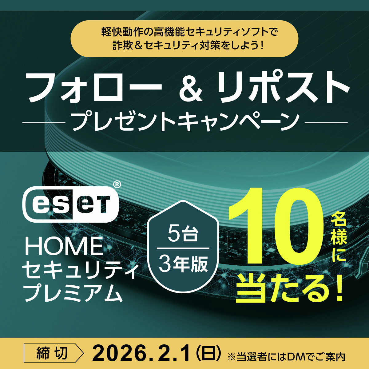 ＼フォロー&amp;リポストで当たる✨／
キヤノンMJが販売するセキュリティソフト「ESET（イーセット）」5台3年版を、抽選で10名様にプレゼントします🎁

応募方法
①＠Canon_mj をフォロー
②この投稿をリポスト
応募締切：2026年2月1日(日)23:59

詐欺対策を強化したESET HOME セキュリティで対策を🔐